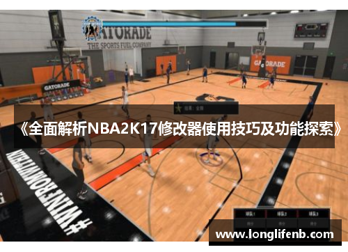《全面解析NBA2K17修改器使用技巧及功能探索》