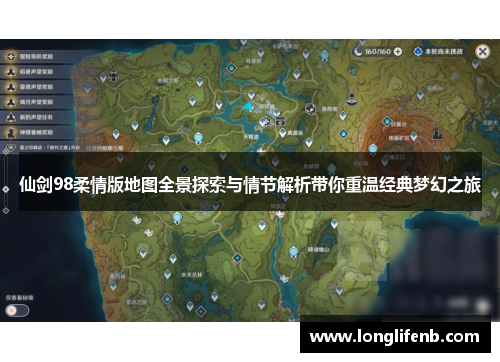仙剑98柔情版地图全景探索与情节解析带你重温经典梦幻之旅
