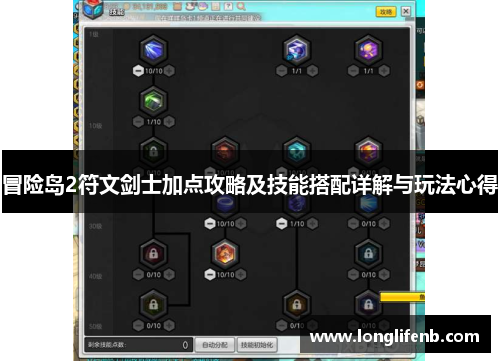 冒险岛2符文剑士加点攻略及技能搭配详解与玩法心得