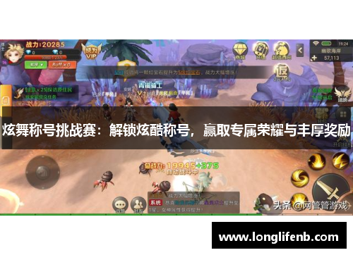 炫舞称号挑战赛：解锁炫酷称号，赢取专属荣耀与丰厚奖励