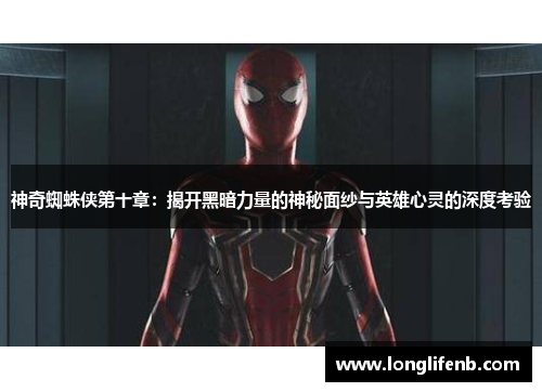 神奇蜘蛛侠第十章：揭开黑暗力量的神秘面纱与英雄心灵的深度考验