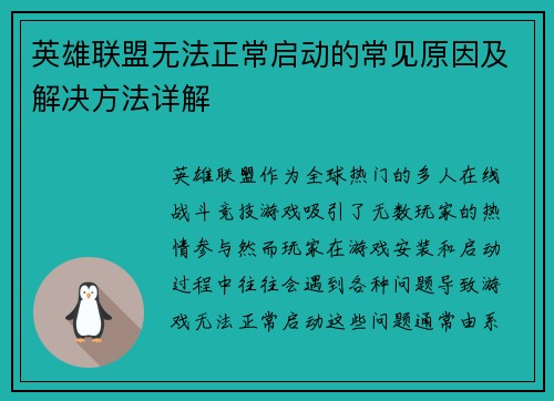 英雄联盟无法正常启动的常见原因及解决方法详解