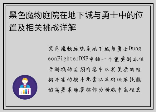 黑色魔物庭院在地下城与勇士中的位置及相关挑战详解