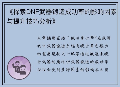 《探索DNF武器锻造成功率的影响因素与提升技巧分析》