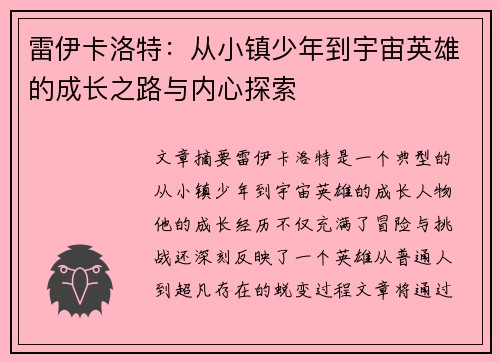 雷伊卡洛特：从小镇少年到宇宙英雄的成长之路与内心探索