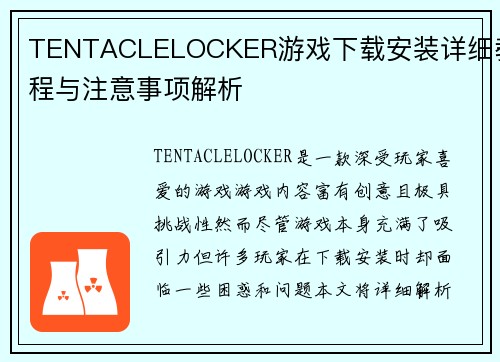 TENTACLELOCKER游戏下载安装详细教程与注意事项解析