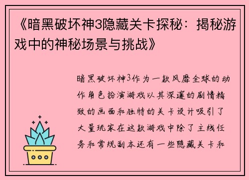 《暗黑破坏神3隐藏关卡探秘：揭秘游戏中的神秘场景与挑战》