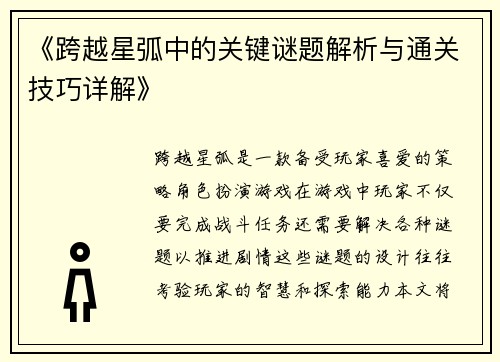 《跨越星弧中的关键谜题解析与通关技巧详解》