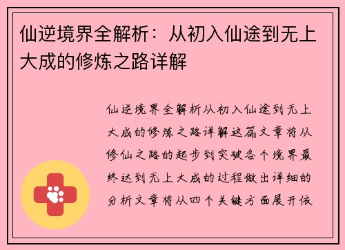 仙逆境界全解析：从初入仙途到无上大成的修炼之路详解
