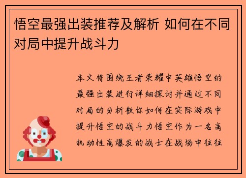 悟空最强出装推荐及解析 如何在不同对局中提升战斗力