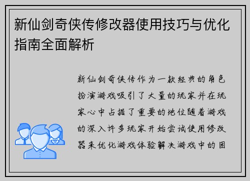 新仙剑奇侠传修改器使用技巧与优化指南全面解析