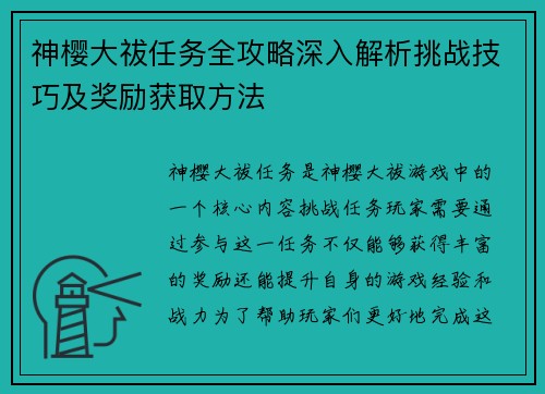 神樱大祓任务全攻略深入解析挑战技巧及奖励获取方法