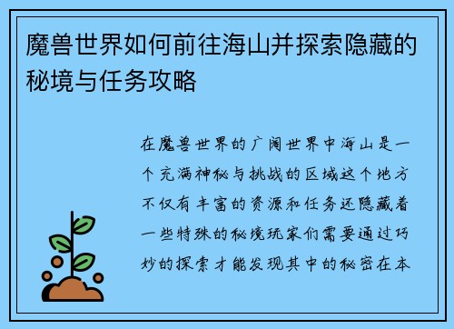魔兽世界如何前往海山并探索隐藏的秘境与任务攻略