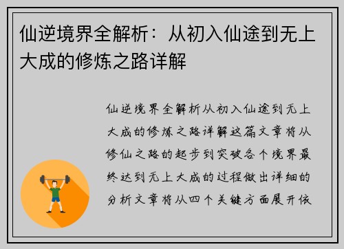 仙逆境界全解析：从初入仙途到无上大成的修炼之路详解