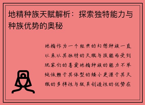 地精种族天赋解析：探索独特能力与种族优势的奥秘