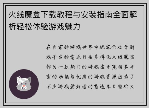 火线魔盒下载教程与安装指南全面解析轻松体验游戏魅力
