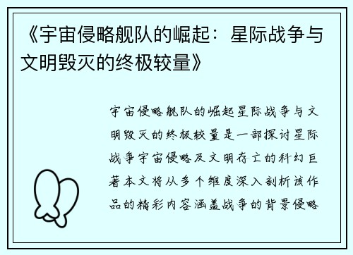 《宇宙侵略舰队的崛起：星际战争与文明毁灭的终极较量》