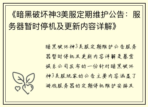 《暗黑破坏神3美服定期维护公告：服务器暂时停机及更新内容详解》