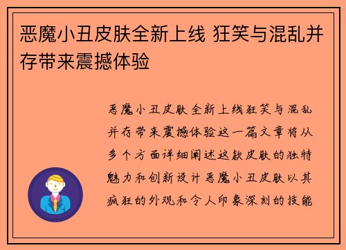 恶魔小丑皮肤全新上线 狂笑与混乱并存带来震撼体验