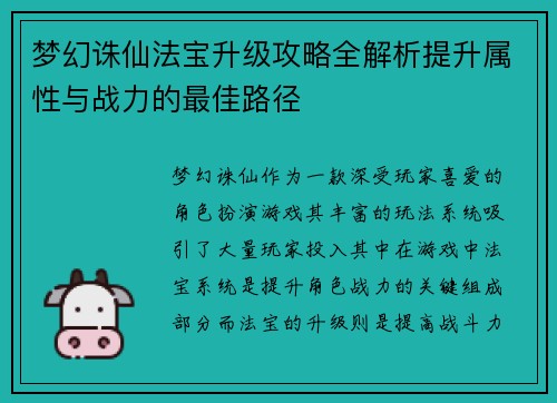 梦幻诛仙法宝升级攻略全解析提升属性与战力的最佳路径