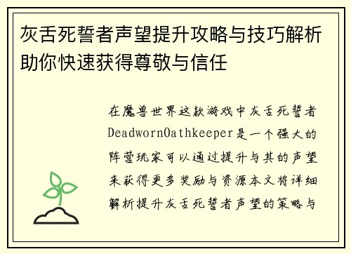 灰舌死誓者声望提升攻略与技巧解析助你快速获得尊敬与信任