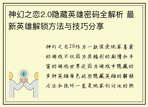 神幻之恋2.0隐藏英雄密码全解析 最新英雄解锁方法与技巧分享