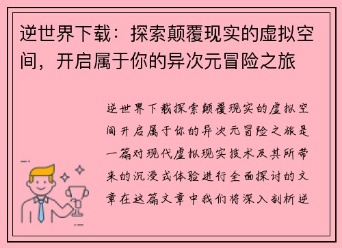 逆世界下载：探索颠覆现实的虚拟空间，开启属于你的异次元冒险之旅