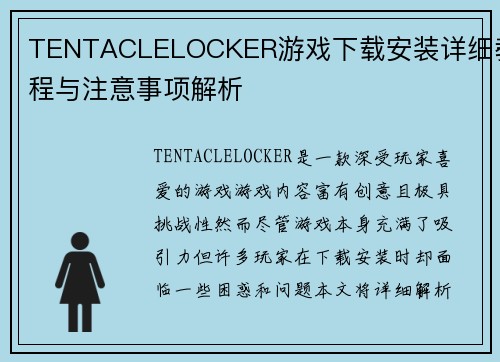 TENTACLELOCKER游戏下载安装详细教程与注意事项解析