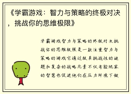 《学霸游戏：智力与策略的终极对决，挑战你的思维极限》