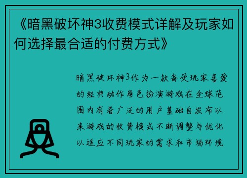 《暗黑破坏神3收费模式详解及玩家如何选择最合适的付费方式》