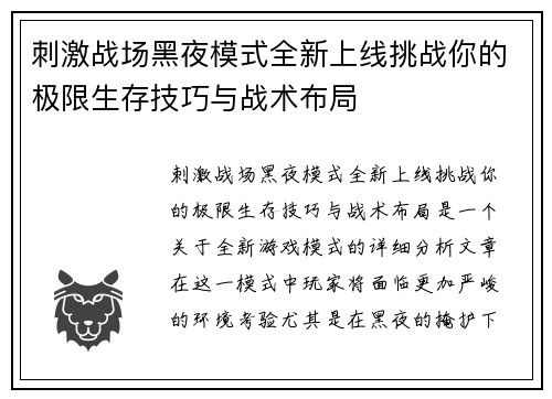 刺激战场黑夜模式全新上线挑战你的极限生存技巧与战术布局
