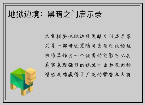 地狱边境：黑暗之门启示录