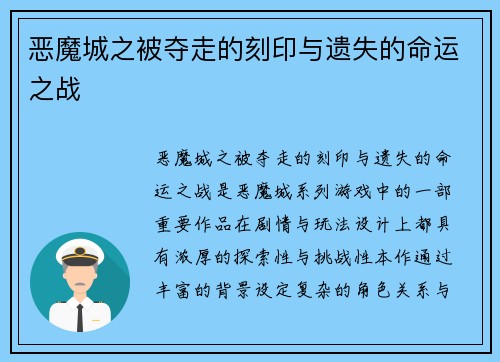 恶魔城之被夺走的刻印与遗失的命运之战