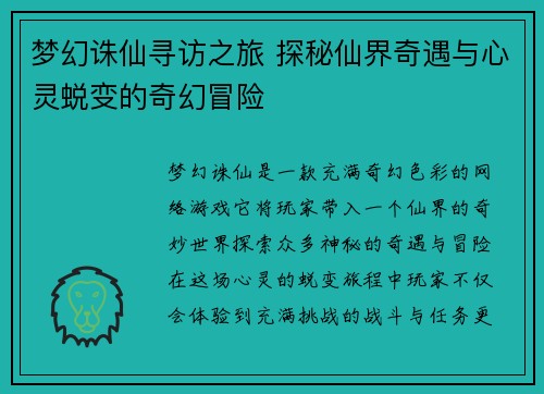 梦幻诛仙寻访之旅 探秘仙界奇遇与心灵蜕变的奇幻冒险