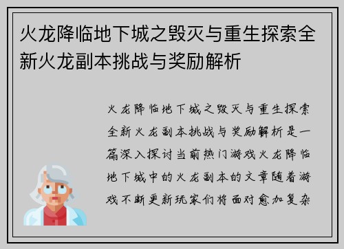 火龙降临地下城之毁灭与重生探索全新火龙副本挑战与奖励解析