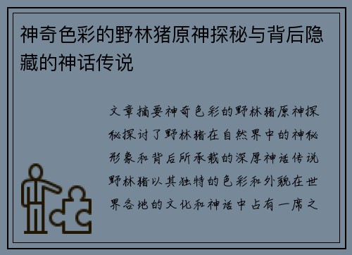 神奇色彩的野林猪原神探秘与背后隐藏的神话传说