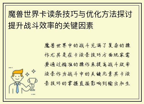 魔兽世界卡读条技巧与优化方法探讨提升战斗效率的关键因素