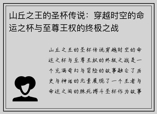 山丘之王的圣杯传说：穿越时空的命运之杯与至尊王权的终极之战