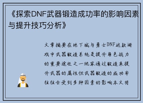 《探索DNF武器锻造成功率的影响因素与提升技巧分析》