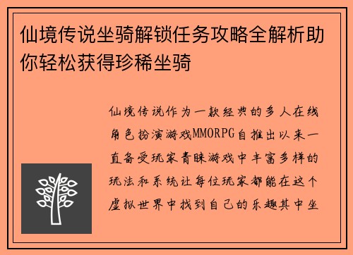 仙境传说坐骑解锁任务攻略全解析助你轻松获得珍稀坐骑