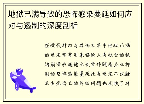 地狱已满导致的恐怖感染蔓延如何应对与遏制的深度剖析