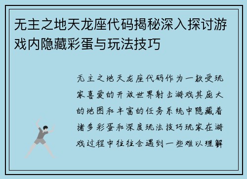 无主之地天龙座代码揭秘深入探讨游戏内隐藏彩蛋与玩法技巧
