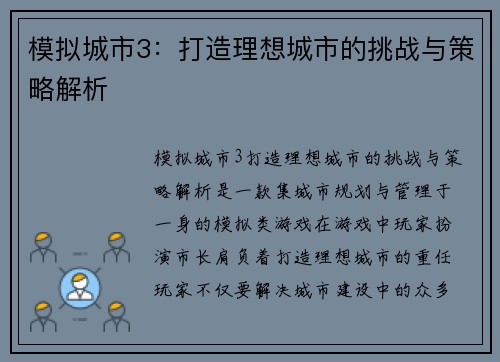 模拟城市3：打造理想城市的挑战与策略解析
