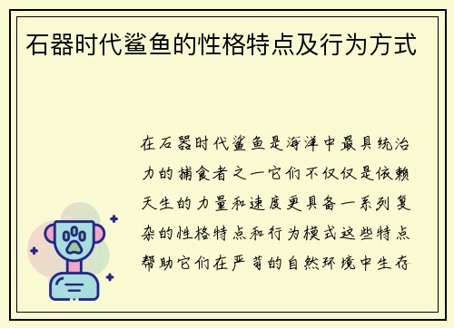 石器时代鲨鱼的性格特点及行为方式