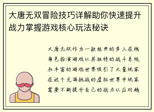 大唐无双冒险技巧详解助你快速提升战力掌握游戏核心玩法秘诀