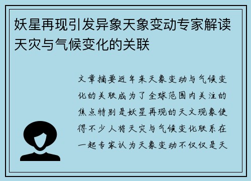 妖星再现引发异象天象变动专家解读天灾与气候变化的关联