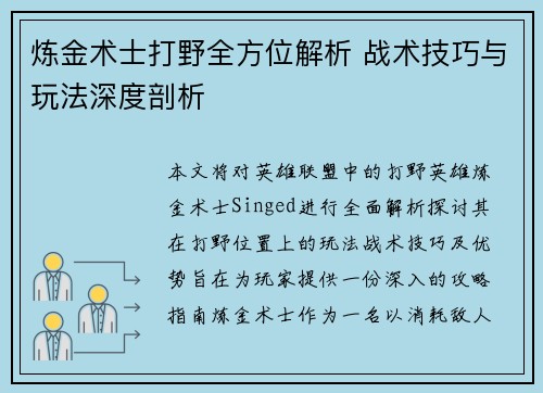 炼金术士打野全方位解析 战术技巧与玩法深度剖析