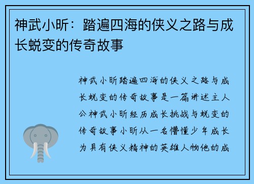 神武小昕:踏遍四海的侠义之路与成长蜕变的传奇故事 神武小昕:踏遍四海的侠义之路与成长蜕变的传奇故事