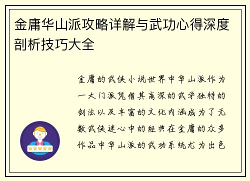 金庸华山派攻略详解与武功心得深度剖析技巧大全
