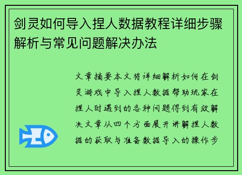 剑灵如何导入捏人数据教程详细步骤解析与常见问题解决办法